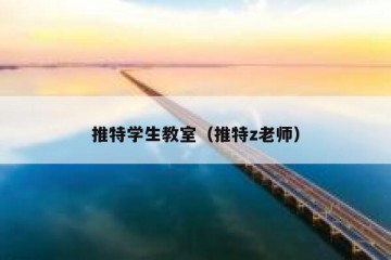 推特学生教室（推特z老师）