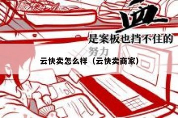 云快卖怎么样（云快卖商家）