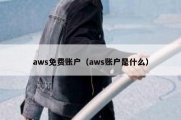 aws免费账户（aws账户是什么）