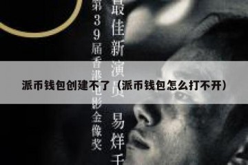 派币钱包创建不了（派币钱包怎么打不开）