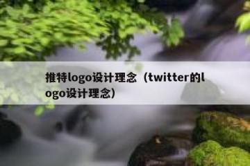 推特logo设计理念（twitter的logo设计理念）