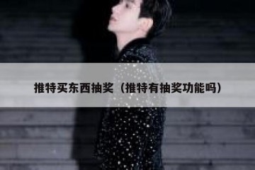 推特买东西抽奖（推特有抽奖功能吗）