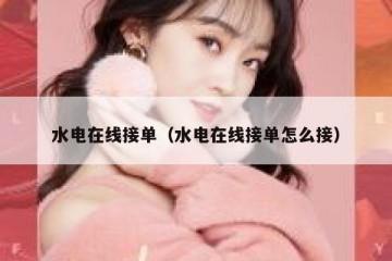 水电在线接单（水电在线接单怎么接）