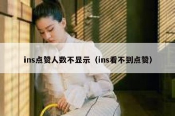 ins点赞人数不显示（ins看不到点赞）