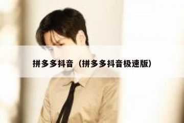 拼多多抖音（拼多多抖音极速版）