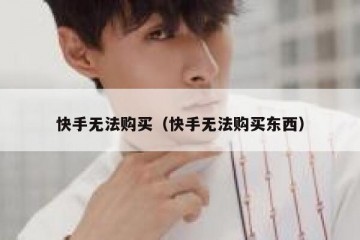 快手无法购买（快手无法购买东西）