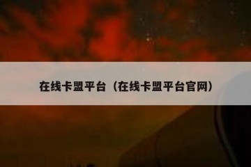 在线卡盟平台（在线卡盟平台官网）