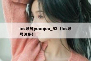 ins账号yoonjoo_92（Ins账号注册）