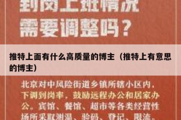推特上面有什么高质量的博主（推特上有意思的博主）