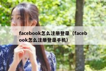 facebook怎么注册登录（facebook怎么注册登录手机）