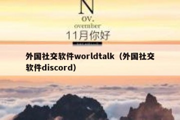 外国社交软件worldtalk（外国社交软件discord）
