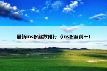 最新ins粉丝数排行（ins粉丝前十）