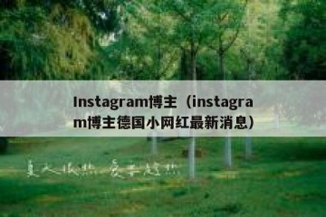 Instagram博主（instagram博主德国小网红最新消息）