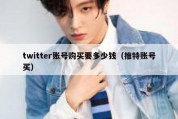 twitter账号购买要多少钱（推特账号买）