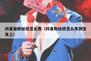 抖音加粉丝团怎么弄（抖音粉丝团怎么弄到主页上）