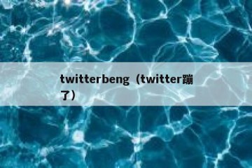 twitterbeng（twitter蹦了）