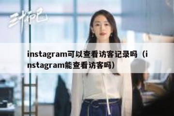 instagram可以查看访客记录吗（instagram能查看访客吗）