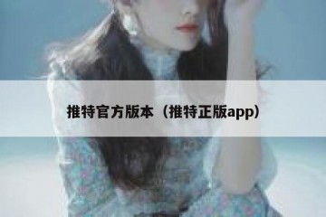 推特官方版本（推特正版app）