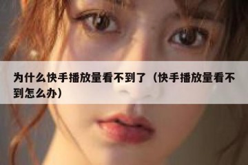 为什么快手播放量看不到了（快手播放量看不到怎么办）