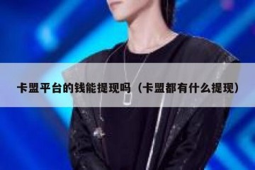 卡盟平台的钱能提现吗（卡盟都有什么提现）