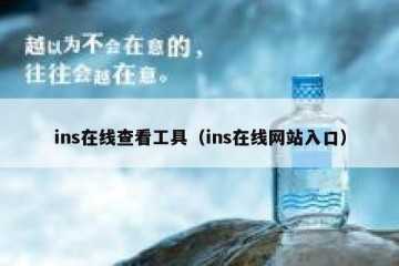 ins在线查看工具（ins在线网站入口）
