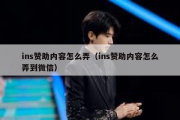 ins赞助内容怎么弄（ins赞助内容怎么弄到微信）