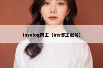 insvlog博主（ins博主账号）