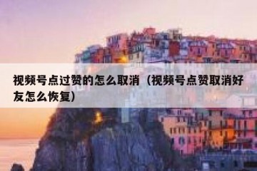 视频号点过赞的怎么取消（视频号点赞取消好友怎么恢复）