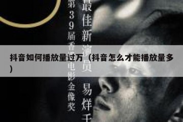 抖音如何播放量过万（抖音怎么才能播放量多）