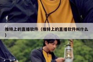 推特上的直播软件（推特上的直播软件叫什么）
