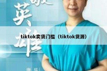 tiktok卖货门槛（tiktok货源）