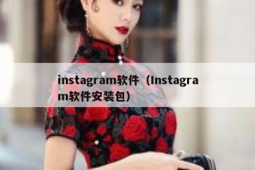 instagram软件（Instagram软件安装包）