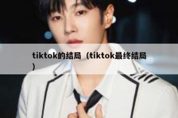 tiktok的结局（tiktok最终结局）