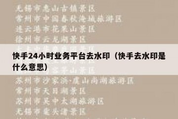 快手24小时业务平台去水印（快手去水印是什么意思）