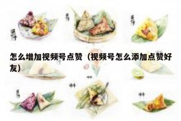 怎么增加视频号点赞（视频号怎么添加点赞好友）