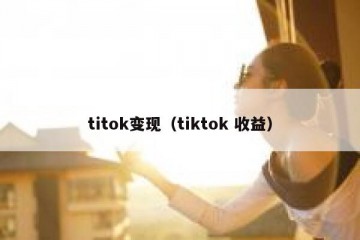 titok变现（tiktok 收益）