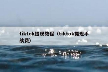 tiktok提现教程（tiktok提现手续费）