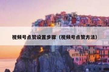 视频号点赞设置步骤（视频号点赞方法）