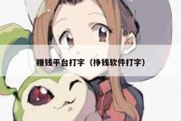 赚钱平台打字（挣钱软件打字）