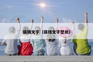 搞钱文字（搞钱文字壁纸）