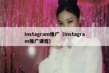 Instagram推广（Instagram推广课程）
