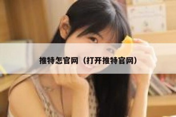 推特怎官网（打开推特官网）
