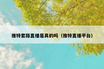 推特套路直播是真的吗（推特直播平台）