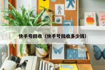 快手号回收（快手号回收多少钱）