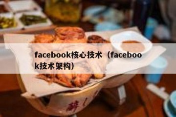 facebook核心技术（facebook技术架构）