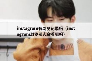 instagram有浏览记录吗（instagram浏览别人会看见吗）