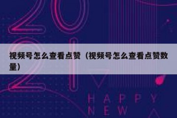 视频号怎么查看点赞（视频号怎么查看点赞数量）