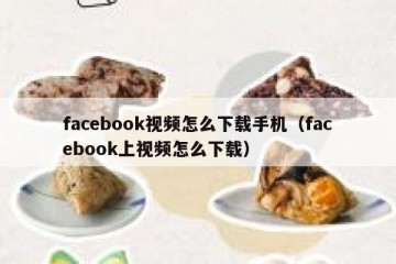 facebook视频怎么下载手机（facebook上视频怎么下载）