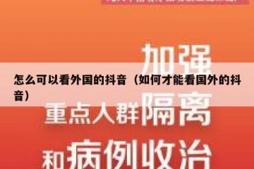 怎么可以看外国的抖音（如何才能看国外的抖音）