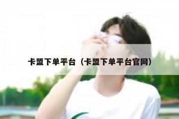 卡盟下单平台（卡盟下单平台官网）